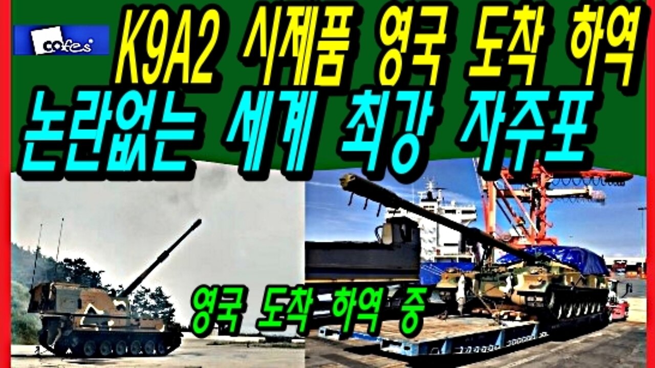 K9A2 시제품 영국 도착 하역, 논란없는 세계 최강 자주포