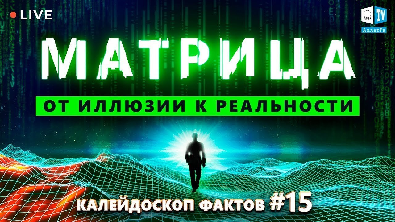 Матрица: от иллюзии к реальности \Калейдоскоп фактов