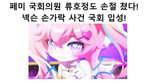 넥슨 손가락 사태 국회의원들도 입털기 시작했다(20231205)