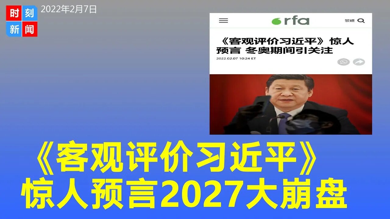4万字《客观评价习近平》长文，文中曝惊人预言，2027大崩盘，因党内不满。《时刻新闻》2022年2月7日