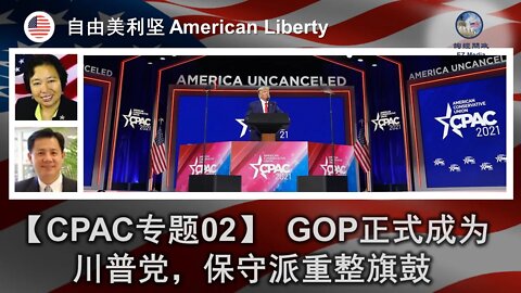 2021-03-01 CPAC闭幕，GOP正式成为川普党，保守派重整旗鼓