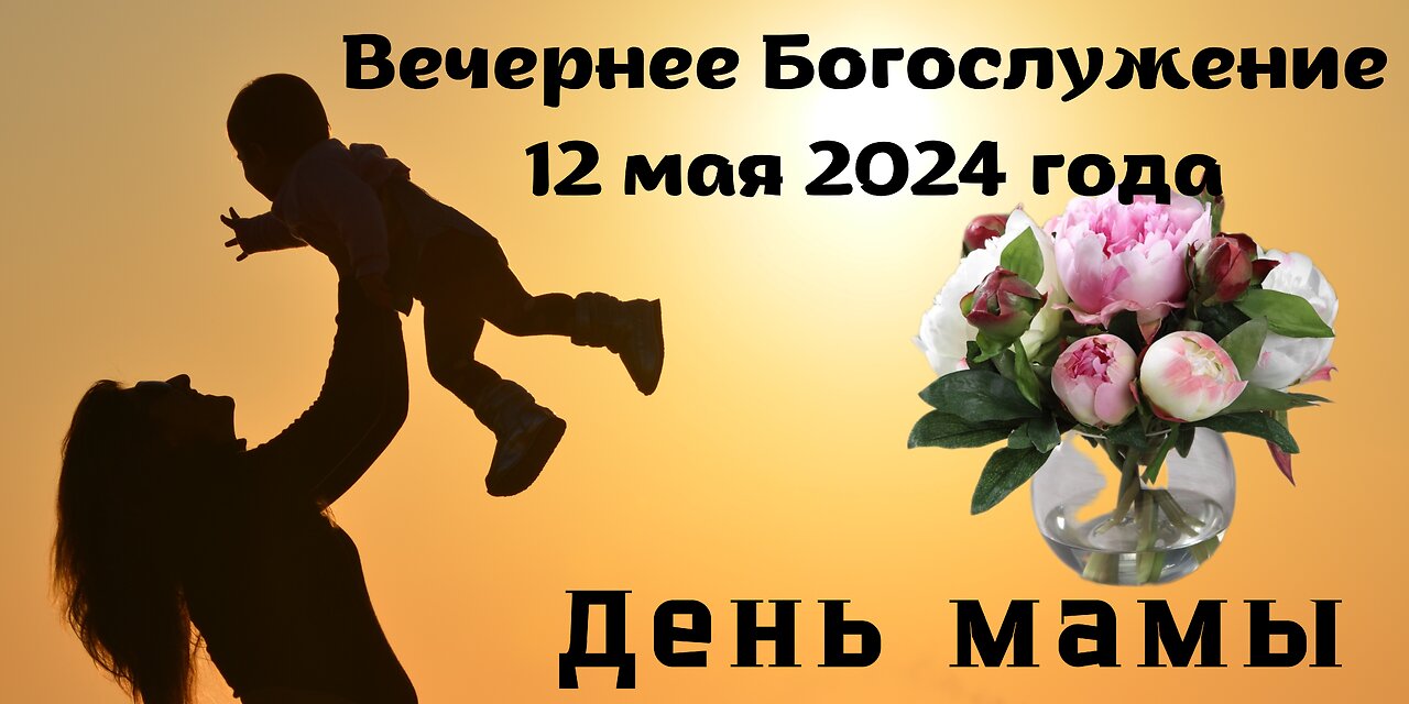 Вечернее воскресное Богослужение 12 мая 2024 года