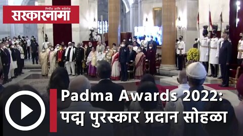 Padma Awards 2022: पद्म पुरस्कार प्रदान सोहळा | Dr balaji Tambe | prabha atre | Sarkarnama