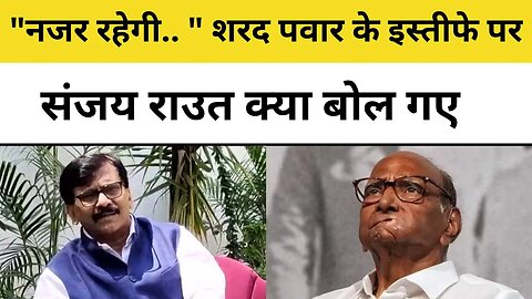 Sharad Pawar Resignation Update: शरद पवार के इस्तीफे पर संजय राउत क्या बोल गए | NCP Chief