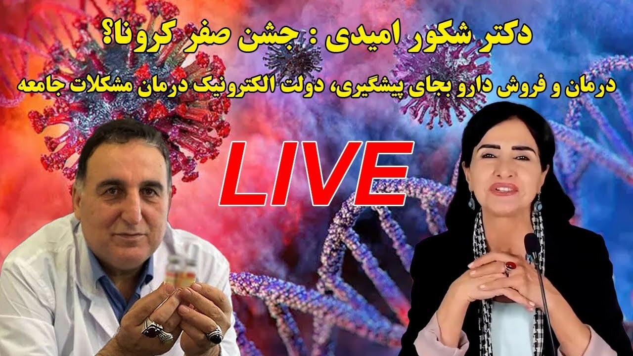 Jun 5, 2022 - دکتر شکور امیدی : جشن صفر کرونا ؟ درمان و فروش دارو بجای پیشگیری