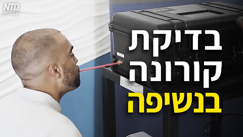 בדיקת קורונה בנשיפה