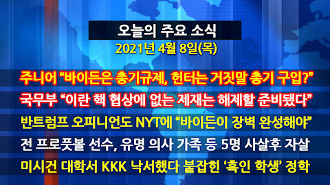 [홍성구의 뉴스브리핑] 2021년 4월8일(목)