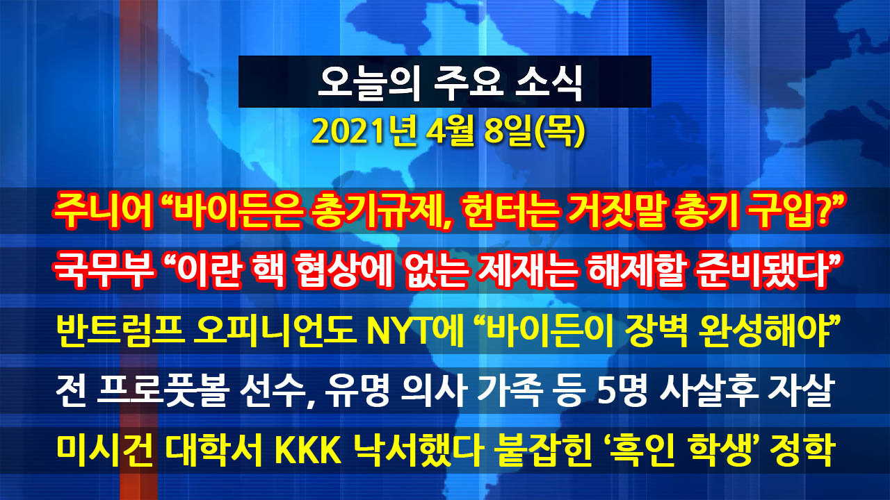 [홍성구의 뉴스브리핑] 2021년 4월8일(목)
