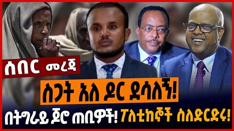 ስጋት አለ ዶር ደሳለኝ❗️በትግራይ ጆሮ ጠቢዎች❗️ፖለቲከኞች ስለድርድሩ❗️