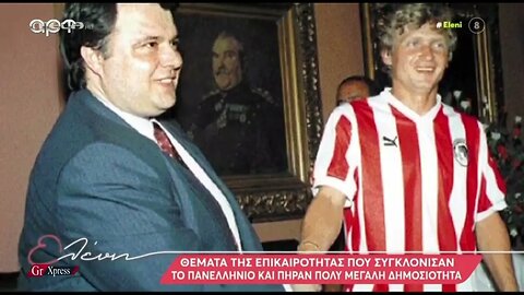 Θέματα της επικαιρότητας του συγκλόνισαν το Πανεληνιο και πήραν μεγάλη δημοσιότητα