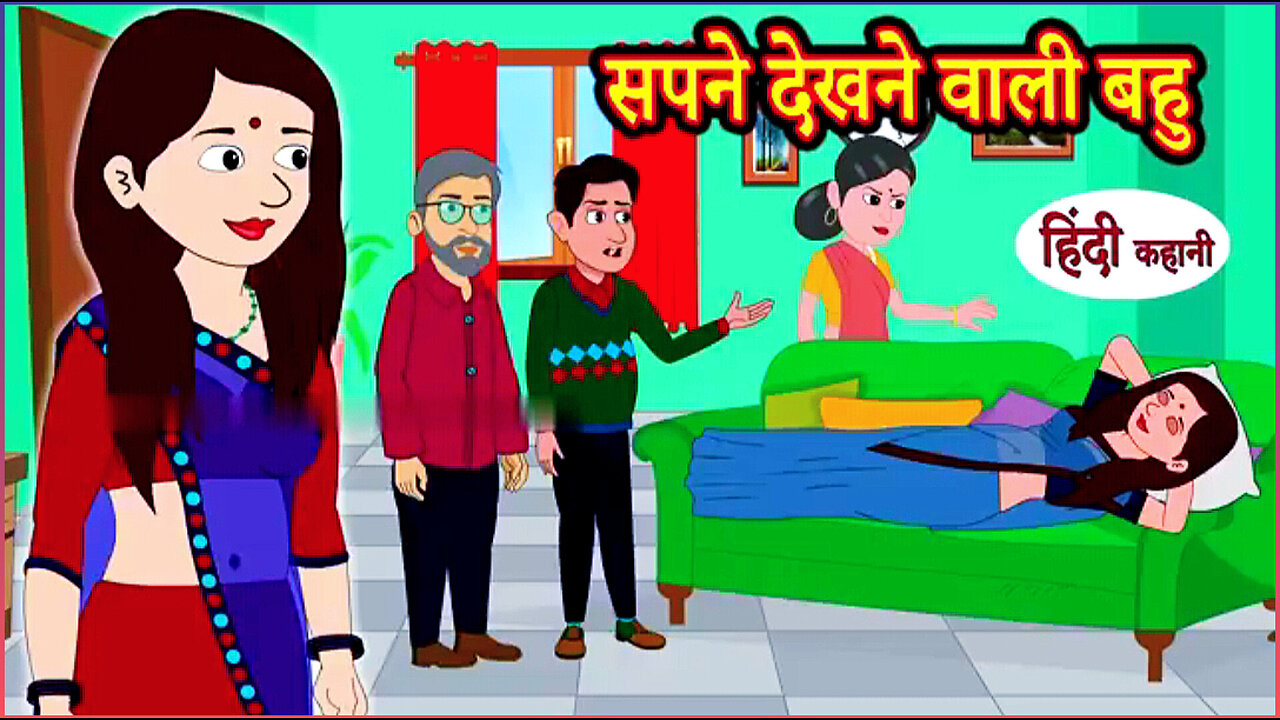 सपने देखने वाली बहु Hindi Moral kahaiyan Bedtime story Hindi Stories Hindi Cartoon video for All