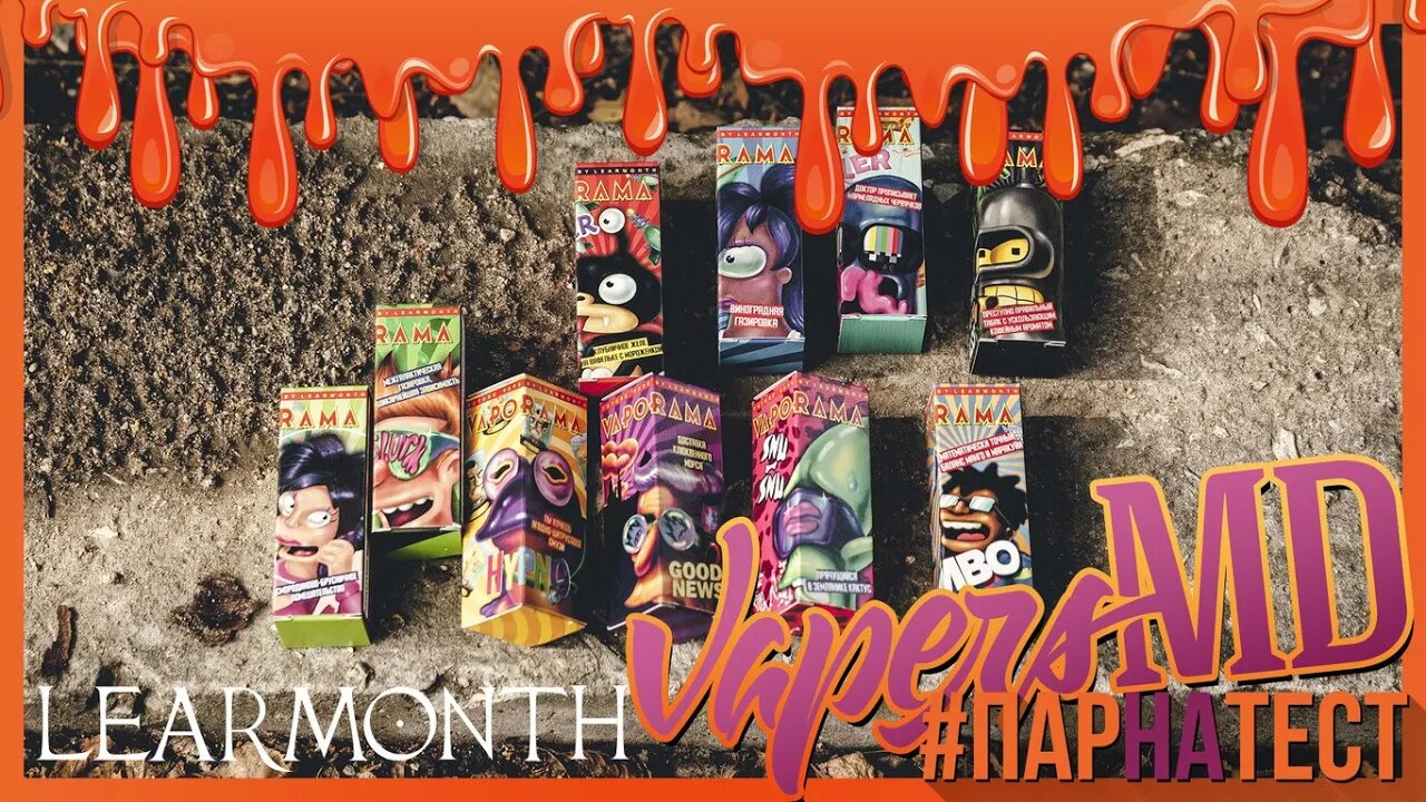 #ПАРНАТЕСТ l Vaporama от Learmonth l Часть #2 🚭🔞