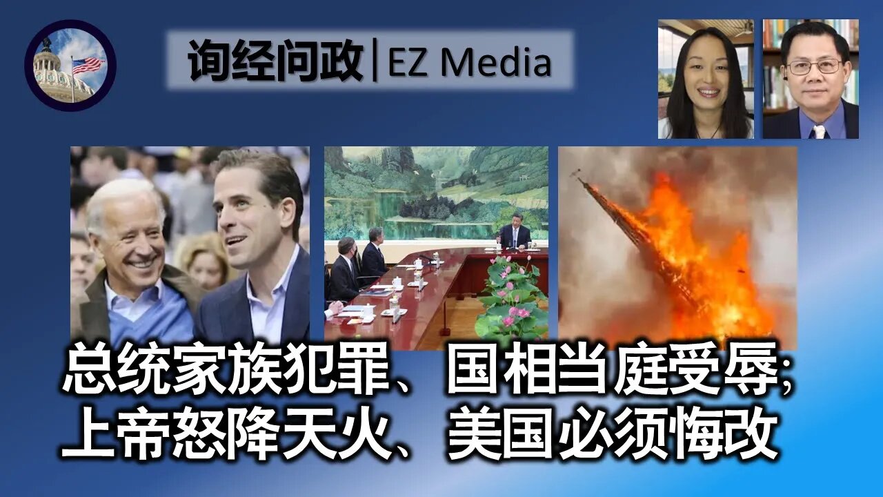 2023-06-24 总统家族犯罪、国相当庭受辱;上帝怒降天火、美国必须悔改(雨林、张洵)