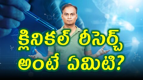 క్లినికల్ రీసెర్చ్ అంటే ఏమిటి ? | డా. భరద్వాజ్ | క్లిన్జీనియస్ రీసర్చ్ | క్లినికల్ పరిశోధన