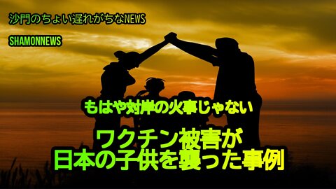 もはや対岸の火事じゃない。ワクチン被害にあう日本の子供(沙門のちょい遅れがちなNEWS)