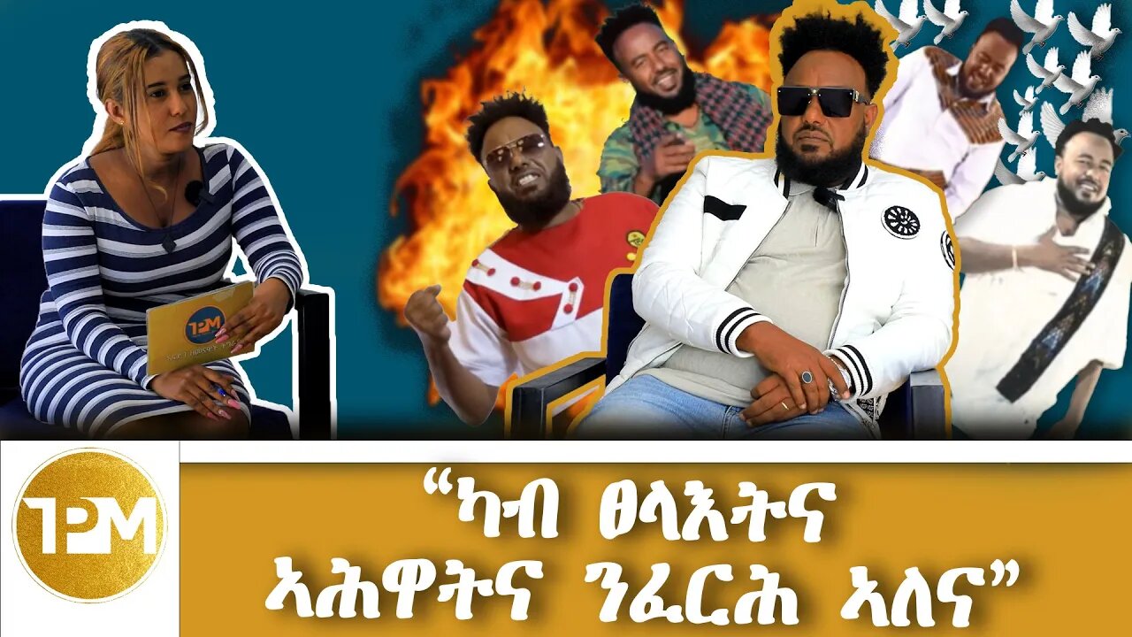 ``ካብ ንፀላእትና ንኣሕዋትና ንፈርሕ ኣለና``