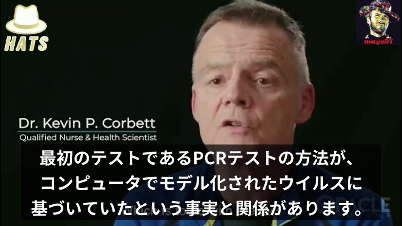 【拡散希望】ケビン・P・コーベット博士_PCRテストの真実