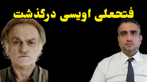 فتحعلی اویسی درگذشت