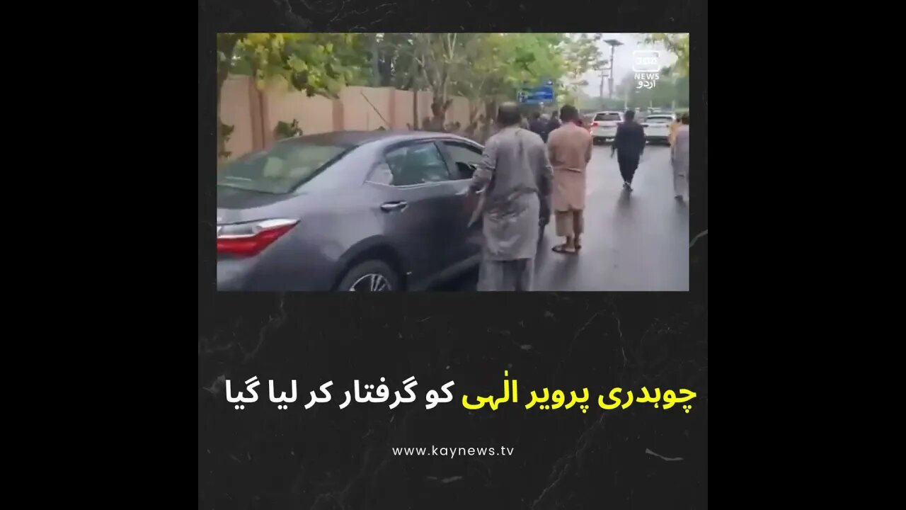 چوہدری پرویر الٰہی کی گرفتاری کے مناظر