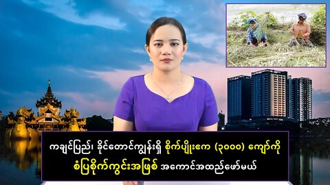 ခိုင်တောင်ကျွန်းရှိ စိုက်ပျိုးဧက(၃ဝဝဝ)ကျော်ကို စံပြစိုက်ကွင်းအဖြစ် အကောင်အထည်ဖော်မယ်
