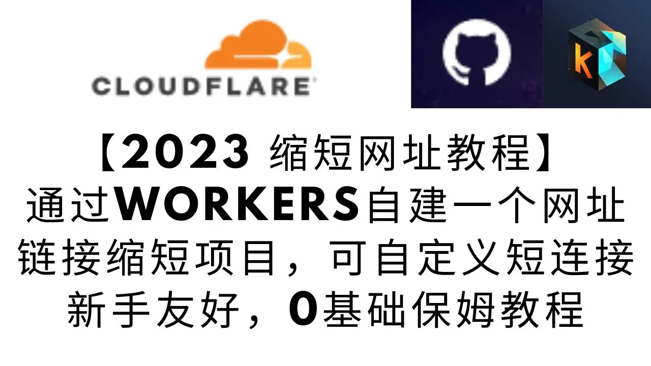 【2023缩短网址教程】无需VPS,通过cloudflare的workers创建一个专属自己的缩短网址的短连接网站,可自定义后缀,部署简单快捷,0基础小白也能独立完成 #shorturllink
