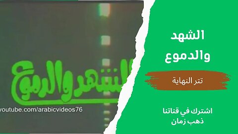 مسلسل الشهد والدموع، تتر النهاية، التلفزيون المصري- من قناة ذهب زمان