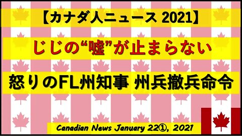 【じじ】じじの嘘が止まらない 怒りのＦＬ州知事 州兵撤兵命令