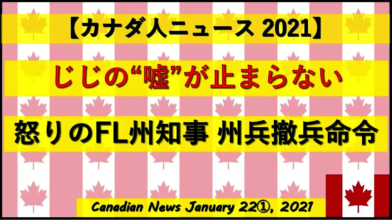 【じじ】じじの嘘が止まらない 怒りのＦＬ州知事 州兵撤兵命令