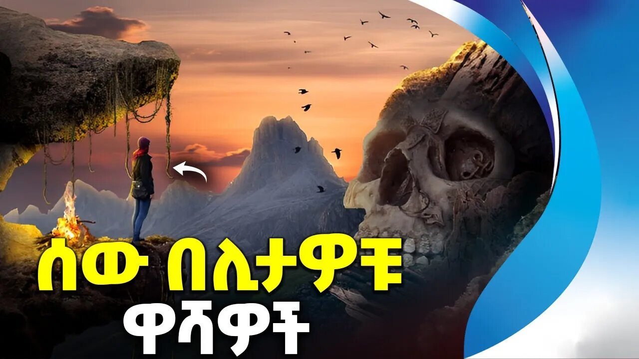 ሰው በሊታዎቹ ዋሻዎች | CAVE | HORROR | SCARY | ABEL BIRHANU | GHOST