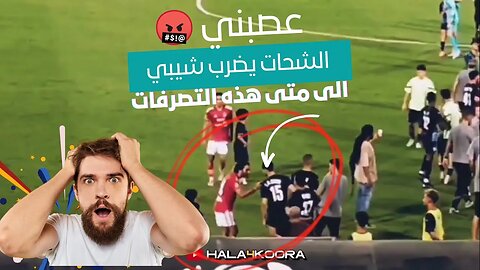 🔴 شاهد | المصري حسين الشحات يصفع ويعتدي على المغربي محمد الشيبي 😠