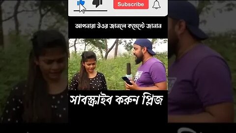 দিলে ফাঁক করে না দিলে রাগ করে? #চ্যানেলটি_সাবসক্রাইব_করুন