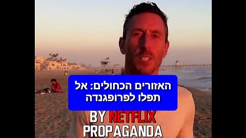 האזורים הכחולים - פרופוגנדה בנטפליקס | ד"ר פול סלדינו