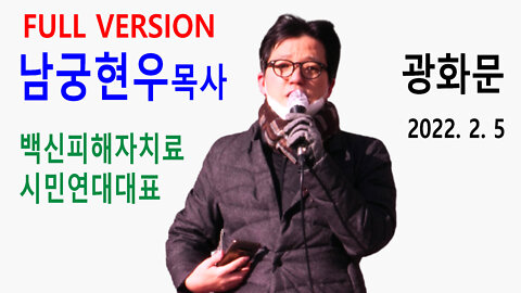 남궁현우 목사 – 백신패스반대 광화문연설 (2022년 2월 5일)