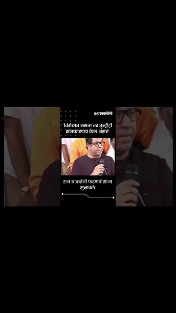 #short : राज ठाकरेंनी फडणवीसांना सुनावले | Jalna News | Raj Thackeray On Devendra Fadnavis