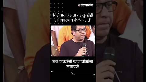 #short : राज ठाकरेंनी फडणवीसांना सुनावले | Jalna News | Raj Thackeray On Devendra Fadnavis