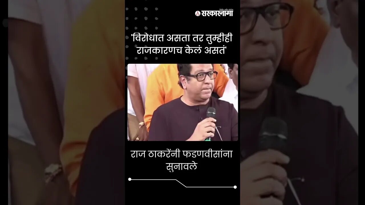#short : राज ठाकरेंनी फडणवीसांना सुनावले | Jalna News | Raj Thackeray On Devendra Fadnavis