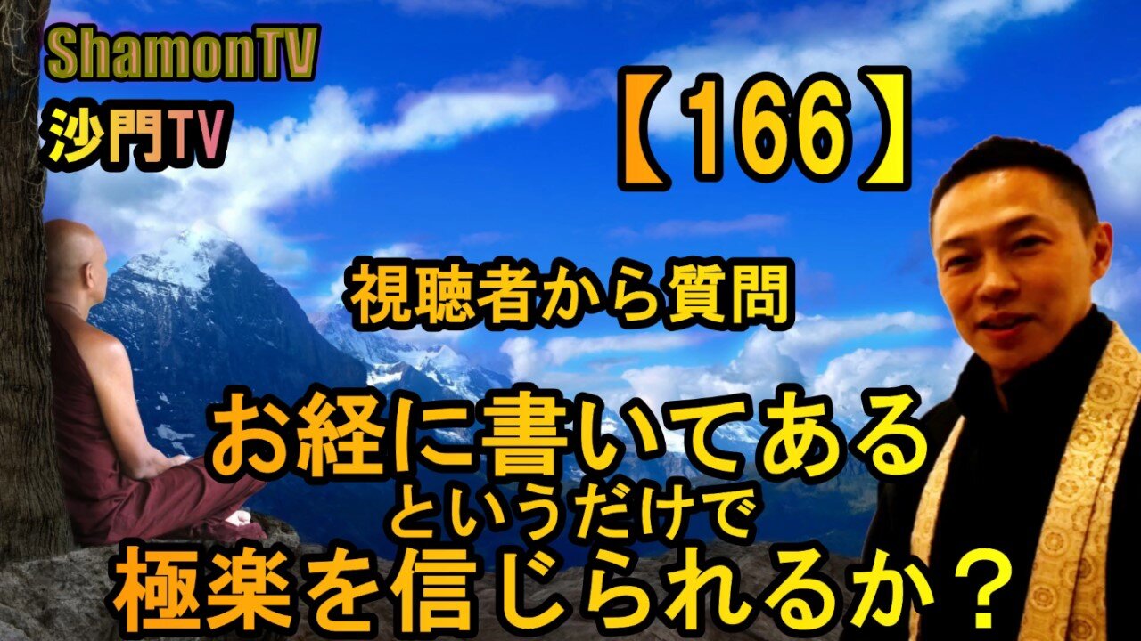 【166】お経に書いてあるという理由だけで極楽を信じられるのか(沙門の開け仏教の扉)法話風ザックリトーク