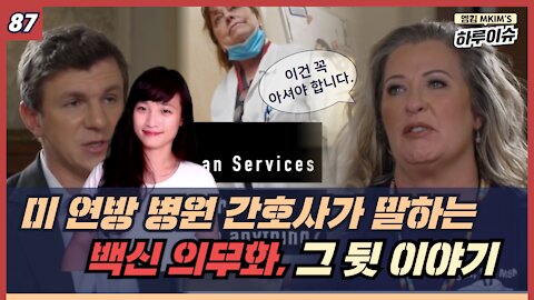 백신의무화 논란과 미국 간호사 화제의 폭로 영상 (feat. Project Veritas)
