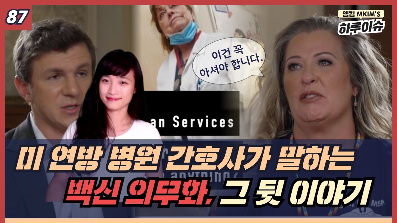 백신의무화 논란과 미국 간호사 화제의 폭로 영상 (feat. Project Veritas)
