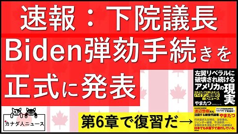 9.12 正式に弾劾手続き開始