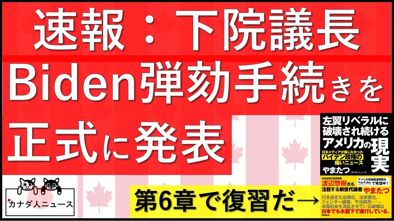 9.12 正式に弾劾手続き開始