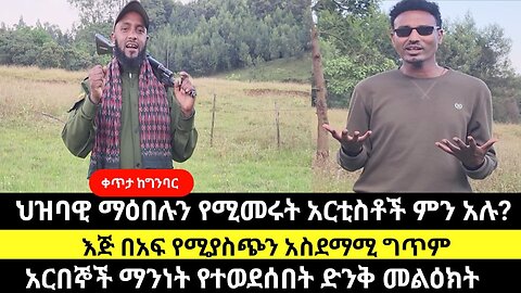 ህዝባዊ ማዕበሉን የሚመሩት አርቲስቶች ምን አሉ?እጅ በአፍ የሚያስጭን አስደማሚ ግጥም/አርበኞች ማንነት የተወደሰበት ድንቅ መልዕክት
