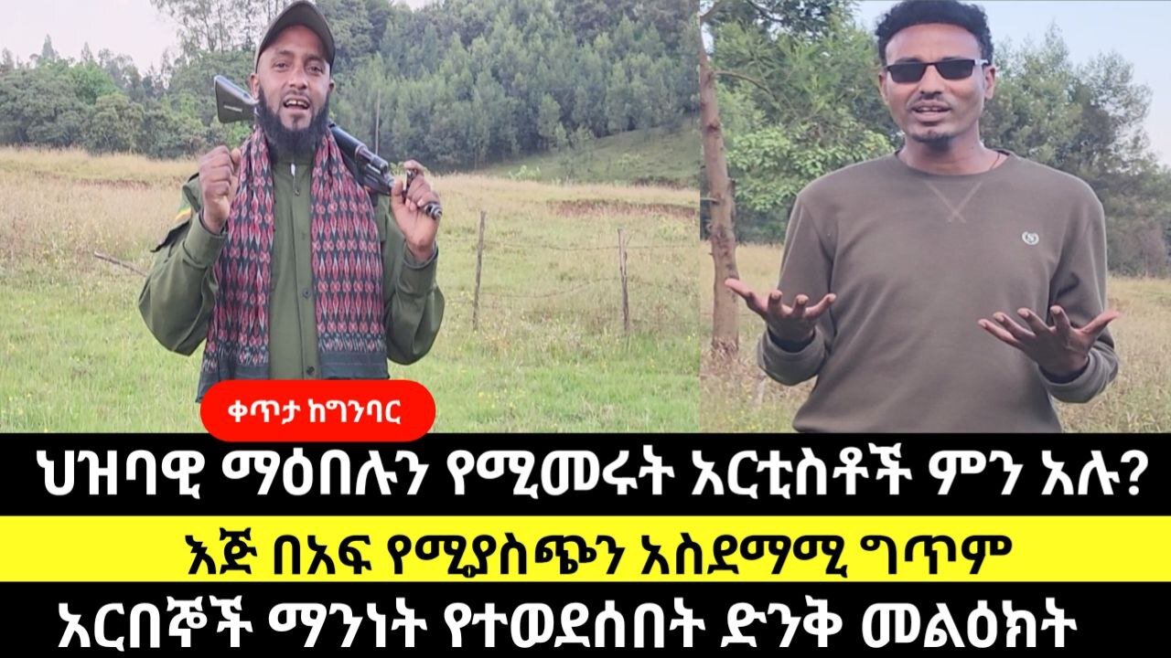ህዝባዊ ማዕበሉን የሚመሩት አርቲስቶች ምን አሉ?እጅ በአፍ የሚያስጭን አስደማሚ ግጥም/አርበኞች ማንነት የተወደሰበት ድንቅ መልዕክት