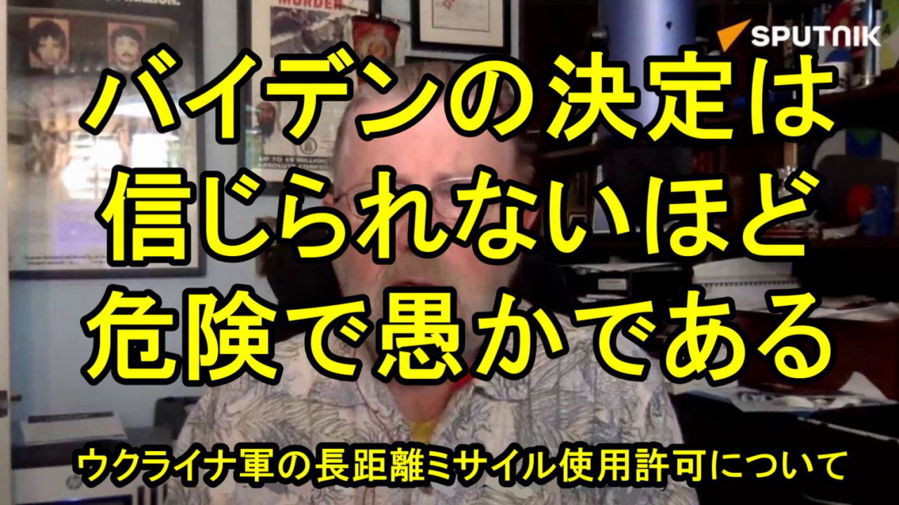 元 CIA アナリスト、ラリー・ジョンソン氏：ウクライナの ATACMS によるロシア領土への攻撃を許可するというバイデン氏の決定を予測。