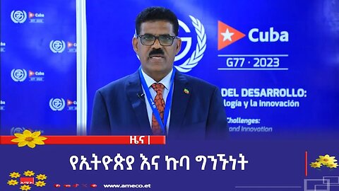 የኢትዮጵያ እና ኩባ ግንኙነት