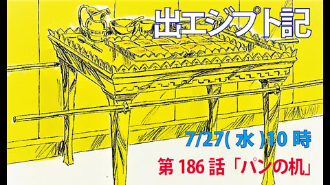 「パンの机」(出37.10-16)みことば福音教会2022.7.27(水)