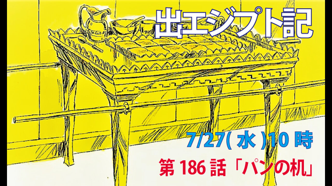 「パンの机」(出37.10-16)みことば福音教会2022.7.27(水)