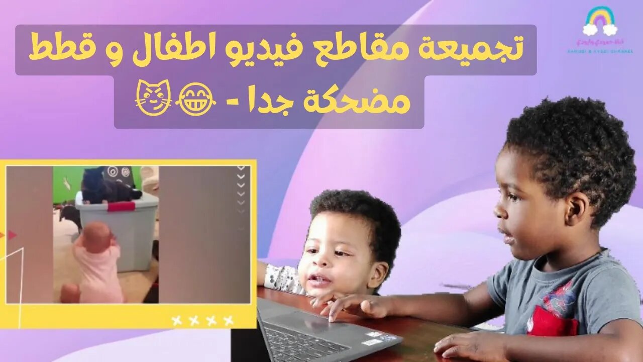 - 2 تجميعة مقاطع فيديو اطفال و قطط مضحكة جدا - 😂😼