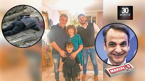 Teaser Εφημερίδας "Μακελειό" για Δευτέρα 30-08-2021