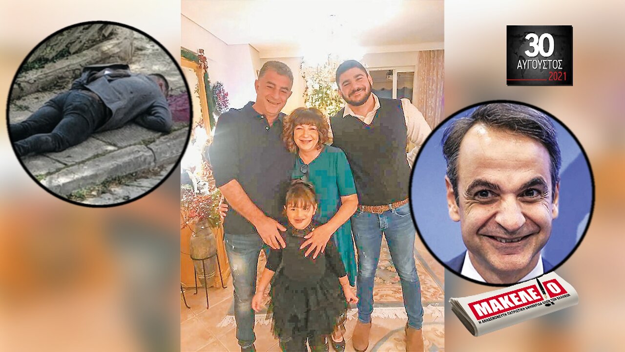 Teaser Εφημερίδας "Μακελειό" για Δευτέρα 30-08-2021